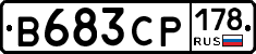 В683СР178 - 