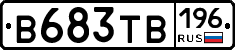 В683ТВ196 - 