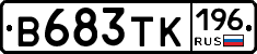 В683ТК196 - 