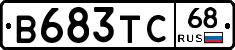 В683ТС68 - 