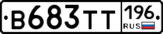 В683ТТ196 - 