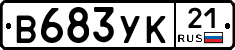 В683УК21 - 