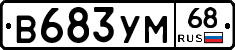 В683УМ68 - 