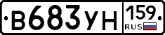 В683УН159 - 