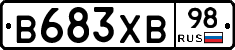В683ХВ98 - 