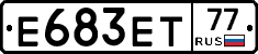 Е683ЕТ77 - 