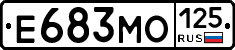 Е683МО125 - 
