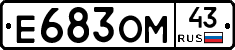 Е683ОМ43 - 