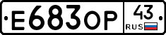 Е683ОР43 - 