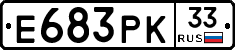 Е683РК33 - 