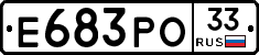 Е683РО33 - 