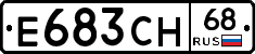 Е683СН68 - 