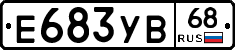 Е683УВ68 - 