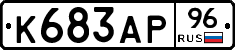 К683АР96 - 
