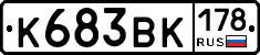 К683ВК178 - 