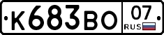 К683ВО07 - 