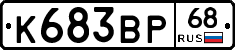 К683ВР68 - 