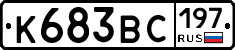 К683ВС197 - 