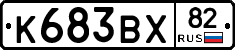 К683ВХ82 - 