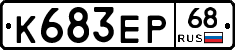 К683ЕР68 - 