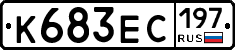 К683ЕС197 - 