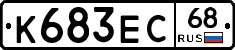 К683ЕС68 - 