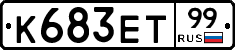 К683ЕТ99 - 