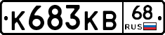 К683КВ68 - 