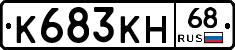 К683КН68 - 