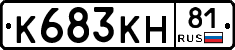 К683КН81 - 
