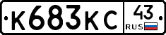 К683КС43 - 