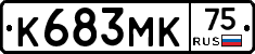 К683МК75 - 