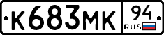 К683МК94 - 