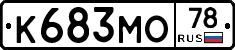 К683МО78 - 
