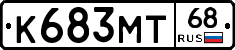 К683МТ68 - 