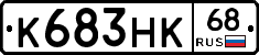 К683НК68 - 