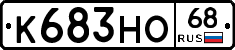 К683НО68 - 