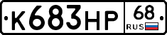 К683НР68 - 