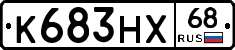 К683НХ68 - 