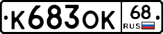 К683ОК68 - 