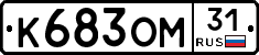 К683ОМ31 - 