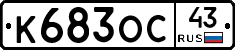 К683ОС43 - 
