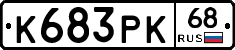 К683РК68 - 