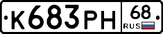 К683РН68 - 