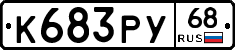 К683РУ68 - 