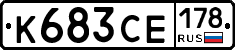 К683СЕ178 - 