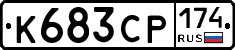 К683СР174 - 