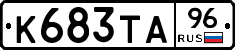 К683ТА96 - 
