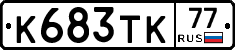 К683ТК77 - 