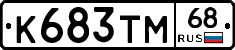 К683ТМ68 - 